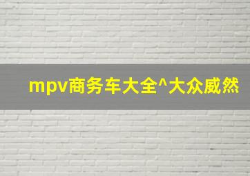 mpv商务车大全^大众威然